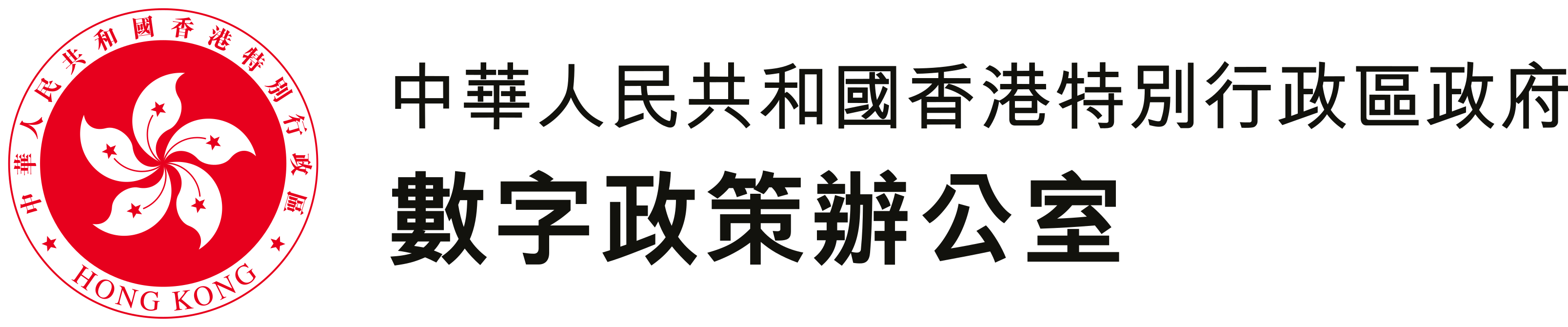 中華人民共和國香港特別行政區政府 數字政策辦公室