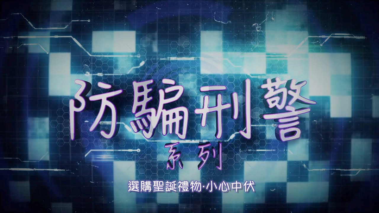 防骗刑警 • 圣诞网购防骗攻略<br>