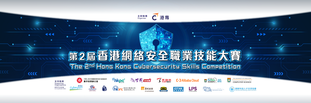 The 2nd Hong Kong Cybersecurity Skills Competition