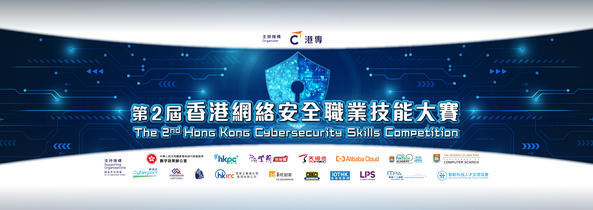第二届香港网络安全职业技能大赛