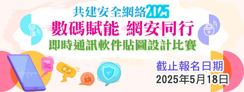 共建安全網絡2025 - 「數碼賦能　網安同行」即時通訊軟件貼圖設計比賽