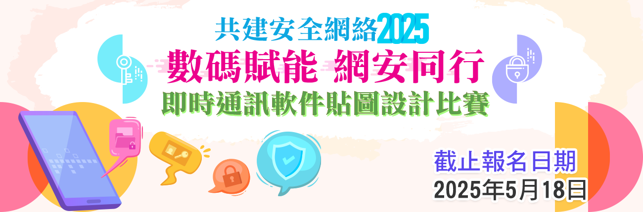 「數碼賦能　網安同行」即時通訊軟件貼圖設計比賽