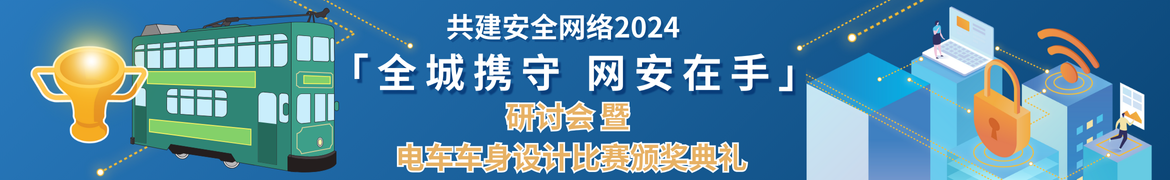 共建安全网络2024 - 「全城携守 网安在手」研讨会 暨 电车车身设计比赛颁奖典礼