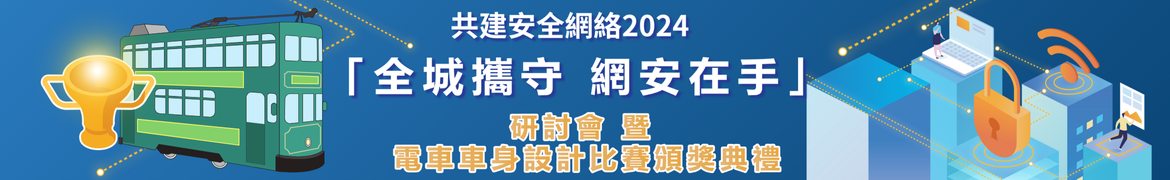 共建安全網絡2024 - 「全城攜守 網安在手」研討會 暨 電車車身設計比賽頒獎典禮