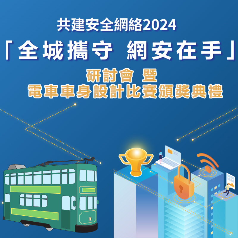 共建安全網絡2024「全城攜守 網安在手」研討會 暨 電車車身設計比賽頒獎典禮