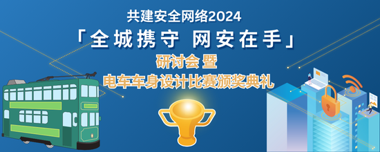 共建安全网络 2024 「全城携守 网安在手」研讨会 暨 电车车身设计比赛颁奖典礼