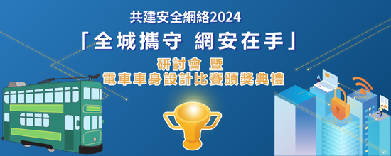 共建安全網絡 2024 「全城攜守 網安在手」研討會 暨 電車車身設計比賽頒獎典禮