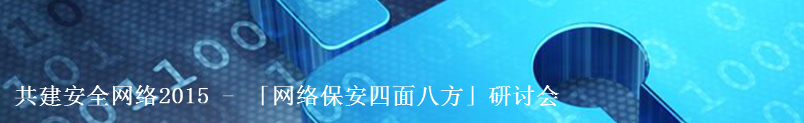 共建安全网络2015 - 「网络保安四面八方」研讨会