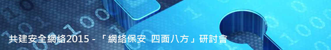 共建安全網絡2015 - 「網絡保安  四面八方」研討會